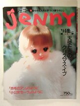 Jennyジェニー1994年冬号No.21◆天使たちのクリスマスイヴ/赤毛のアンのように/小公女セーラのように_画像1