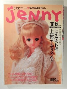 Jennyジェニー1991年秋号No.8◆ジャケットの上級コーディネイト/コートを見に行こうね/クラシックな椅子/赤毛のアンになる