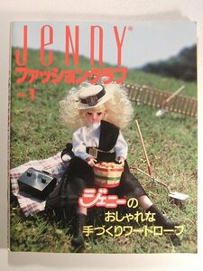 Jennyファションクラブno.1◆ジェニーのおしゃれな手づくりワードローブ