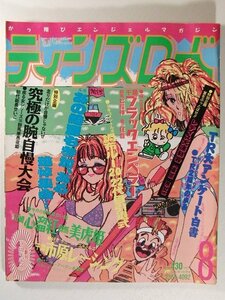 ティーンズロード1992年8月号◆暴走族/レディス/街道レーサー/不良/ヤンキー