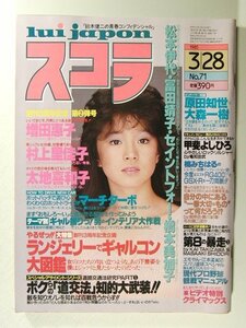 スコラ1985年3月28日◆増田恵子 ピンク・レディー/村上里佳子/太地喜和子/原田知世/富田靖子/セイントフォー/松本伊代/早川めぐみ/中森明菜