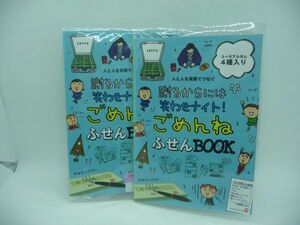 人と人を笑顔でつなぐ 謝るからには笑わせナイト！ ごめんね ふせんBOOK 付箋 ユーモアふせん4種入り ★ フェリシモ FELISSIMO ◆