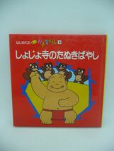 しょじょ寺のたぬきばやし はじめてのまんが日本昔ばなし ★ 小林健一郎 ◆ 証誠寺 千葉県木更津市 狸塚 江戸時代 タヌキ 絵本 ユーモラス_画像1