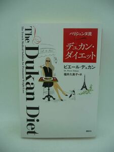 パリジェンヌ流 デュカン・ダイエット ★ ピエール・デュカン 福井久美子 ◆ 高たんぱく質・4段階ダイエットで理想の体型を維持 リバウンド