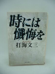 時には懺悔を ★ 打海文三 ◆ ミステリー 濃密な親子の絆を描く感動の物語 過去に起きた障害児の誘拐事件の真相 殺された謎 盗聴器 探偵