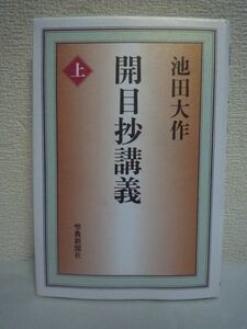 開目抄講義 上 ★ 池田大作 ◆ 聖教新聞社 ▼