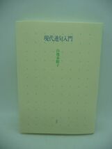 現代連句入門 ★ 山地春眠子 沖積舎 ◆ 連句の創り方・楽しみ方についてのはじめての本格的入門書 ◎_画像1