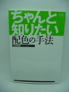 ちゃんと知りたい配色の手法 ★ 石田恭嗣 ◆ 配色の基本方針の決め方 色相やトーンを使ったイメージの表現方法 白と黒の効果的な使い方 ◎