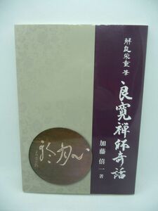 解良栄重筆 良寛禅師奇話 ★ 加藤僖一 ◆ 解良家の第十三代栄重の筆録 心月輪 心月は輪なり シンゲツリン 良寛と直接接した人の記録 ◎