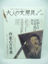 大人の文房具 文豪たちに愛された傑作文房具＆書斎グッズ ★ インタビュー 万年筆 手帳 シャープペンシル エピソード 大人の手紙の書き方_画像1