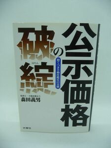 公示価格の破綻 驚くべき鑑定評価の実態 ★ 森田義男 ◆ 実勢価格との乖離 選定替えという不自然な操作 土地取引価格の指標 行政の操作 ◎