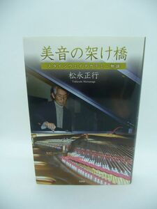 美音の架け橋 スタインウェイアカデミー物語 ★ 松永正行 ◆ ノンフィクション スタインウェイ社の技術認定資格試験を受験 ベテラン調律師