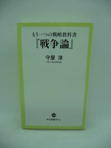 もう一つの戦略教科書 『戦争論』 ★ 守屋淳 ◆孫子と並ぶ歴史上最高の戦略教科書 争いにおいて予想外の事態が起こる理由 クラウゼヴィッツ