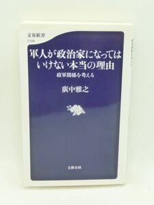 軍人が政治家になってはいけない本当の理由 政軍関係を考える ★ 廣中雅之 ◆ 民主主義国家における政治と軍事の関係 自衛隊 軍事的な問題