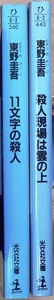 東野圭吾作品　文庫2冊「11文字の殺人」「殺人現場は雲の上」光文社文庫