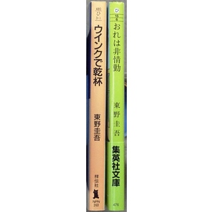 東野圭吾作品　文庫2冊「ウィンクで乾杯」祥伝社、「おれは非常勤」集英社文庫