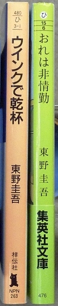 東野圭吾作品　文庫2冊「ウィンクで乾杯」祥伝社、「おれは非常勤」集英社文庫