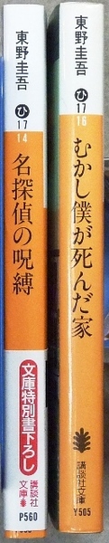 東野圭吾作品　文庫2冊「名探偵の呪縛」「むかし僕が死んだ家」　講談社文庫