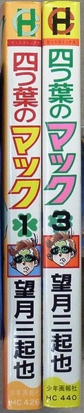四つ葉のマック 第1、3巻 望月三起也作品 少年画報社 ヒットコミックス