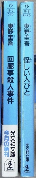 東野圭吾作品　文庫2冊「回廊亭殺人事件」「怪しい人々」光文社文庫