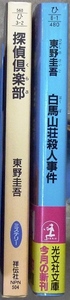 東野圭吾作品　文庫2冊「探偵倶楽部」祥伝社、「白馬山荘殺人事件」光文社文庫