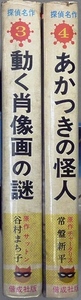 世界探偵名作シリーズ　第3巻「動く肖像画の謎」サットン作・谷村まち子訳、第4巻「あかつきの怪人」チャータリス作・常盤新平訳　偕成社版