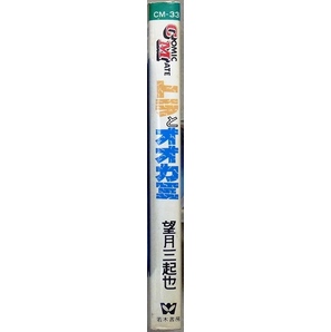 トラとオオカミ 全1巻 望月三起也作品 若木書房 コミックメイト