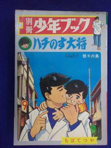 1056 別冊少年ブック 1968年9月号 ハチのす大将 総集編 ちばてつや