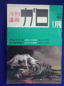 1056 月刊漫画 ガロ 1969年1月号 白土三平/水木しげる