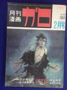 1056 月刊漫画 ガロ 1969年2月号 白土三平/水木しげる