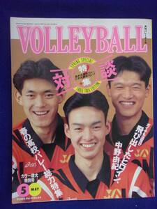 3110 月刊バレーボール 1993年5月号 泉川正幸 宮崎謙彦 竹内実