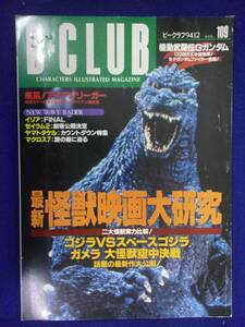 3110 B-CLUB 1994年Vol.109 怪獣映画大研究 ゴジラvsスペースゴジラ ガメラ大怪獣空中決戦