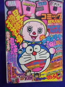 0005 コロコロコミック No.19 1979年11月号 ※書き込み・切り取り有り※