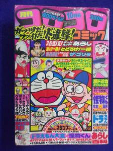 0005 コロコロコミック No.30 1980年10月号