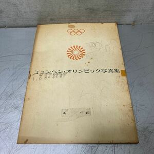 ミュンヘン・オリンピック 写真集 非売品 時事通信社 昭和47年　レトロ雑貨 ビンテージ雑貨