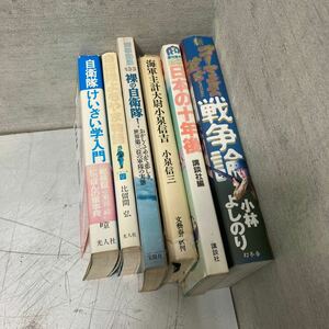 小説まとめて 戦争論 小林よしのり 裸の自衛隊　小泉信三 海軍主計大尉小泉信吉 日本の10年後 自衛隊よもやま物語 自衛隊けいざい学入門