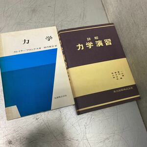 詳解 力学演習 後藤憲一 山本邦夫/著 共立出版株式会社　力学 スレイター・フランク　柿内賢信