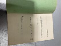 教育訓練参考資料 訓練資料 101-50 教育訓練の要則と管理 業務管理の原則陸上幕僚監部 昭和41年5月書き込み有り 陸自　陸上自衛隊　_画像3