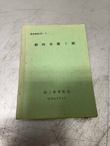 野外令第1部　陸自教範100-5陸上幕僚監部 昭和43年3月　書き込み有り　陸自　陸上自衛隊　