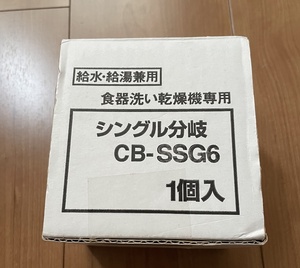 パナソニック 食器洗い乾燥機用分岐水栓 CB-SSG6　中古