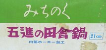 ☆保管品!五進 みちのく 五進の田舎鍋 内部ホーロー加工 鉄鍋/いろり鍋/つる付き鍋 鉄鋳物製 直径21cm☆_画像9