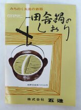 ☆保管品!五進 みちのく 五進の田舎鍋 内部ホーロー加工 鉄鍋/いろり鍋/つる付き鍋 鉄鋳物製 直径21cm☆_画像8