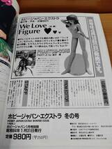 【HJ-EX】1989年 冬の号 特集 ザ・ファイブ・スター・ストーリーズⅢ 【ホビージャパンエクストラ／HOBBY JAPAN EXTRA】_画像3