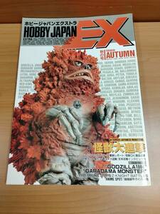 【HJ-EX】1989年 AUTUMN 秋 怪獣大進撃 FAMOUS JAPANESE MONSTARS【ホビージャパンエクストラ／HOBBY JAPAN EXTRA】