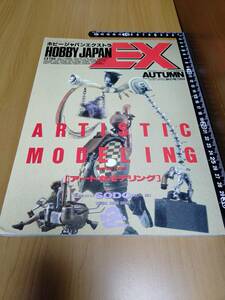 【HJ-EX】1994年 AUTUMN 秋 ARTISTIC MODELING アートなモデリング【ホビージャパンエクストラ／HOBBY JAPAN EXTRA】