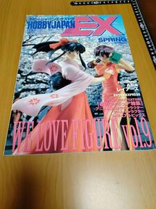 【HJ-EX】1997年 SPRING 春 WE LOVE FIGURE vol.9【ホビージャパンエクストラ／HOBBY JAPAN EXTRA】