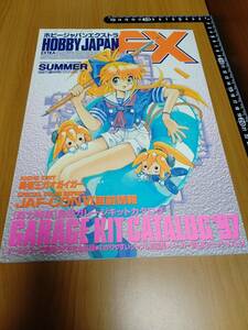 【HJ-EX】1997年 SUMMER 夏 最新ガレージキットカタログ【ホビージャパンエクストラ／HOBBY JAPAN EXTRA】