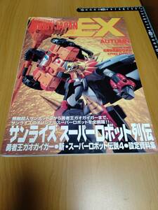 【HJ-EX】1997年 AUTUMN 秋 サンライズスーパーロボット列伝【ホビージャパンエクストラ／HOBBY JAPAN EXTRA】