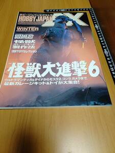 【HJ-EX】1998年 WINTER 冬 怪獣大進撃6【ホビージャパンエクストラ／HOBBY JAPAN EXTRA】