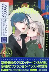 【初版・帯付★ニュー・リアルクローズ イラストレーション★送料185円～】-多様なファッションの世界を描くクリエイターズファイル- 